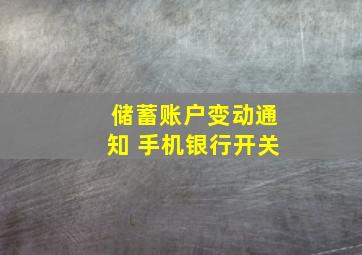 储蓄账户变动通知 手机银行开关